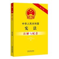 中华人民共和国宪法注解与配套(第五版)