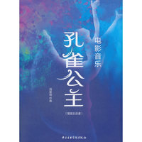 电影音乐《孔雀公主》