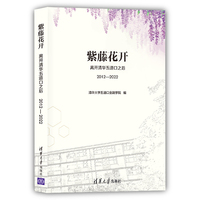 紫藤花开：离开清华五道口之后（2012—2022）