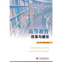 高等教育改革与建设