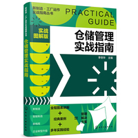新制造·工厂运作实战指南丛书--仓储管理实战指南(实战图解版)