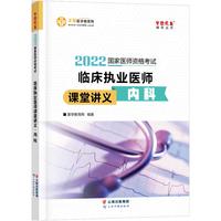 国家医师资格2022教材辅导 临床执业医师课堂讲义-内科 正保医学教育网 梦想成真