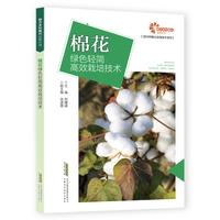 助力乡村振兴出版计划·现代种植业实用技术系列：棉花绿色轻简高效栽培技术