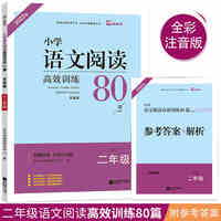 2022版木头马小学语文阅读高效训练80篇·发展篇二年级