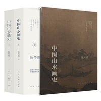 中国山水画史 全二册