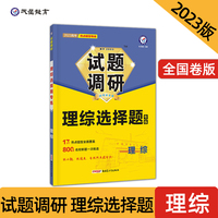 试题调研 热点题型专练 理综选择题 高三高考复习备考刷题辅导资料 2023版天星教育