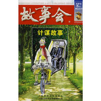 故事会--计谋故事(故事会5元精品系列)