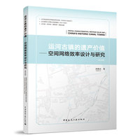 运河古镇的遗产价值——空间网络效率设计与研究（英文版）