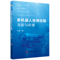 多机器人协调控制方法与应用