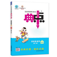 2023春典中点四年级数学下册人教版课堂作业同步数学练习题思维训练复习资料