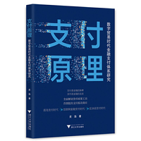 支付原理：数字贸易时代金融支付体系研究
