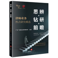 思辨？钻研？前瞻——律师业务热点研究精选