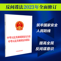 中华人民共和国国家安全法 中华人民共和国反间谍法（2023年新修订）
