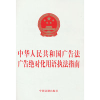 中华人民共和国广告法 广告绝对化用语执法指南