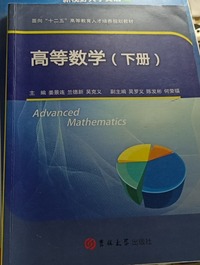 高等数学   下册