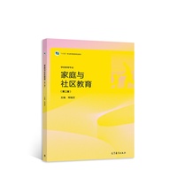 家庭与社区教育(第二版)