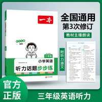 2024一本小学英语听力话题步步练 3年级英语听力进阶训练同步听力突破专项强化训练 词汇句子对话真题扫码听力原文含答案 开心教育