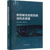 新型磁流变阻尼器结构及原理
