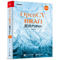 OpenCV轻松入门:面向Python(第2版)