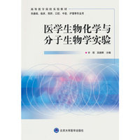 医学生物化学与分子生物学实验(粤港澳大湾区系列教材)