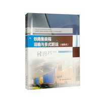 铁路集装箱运输与多式联运(活页式)