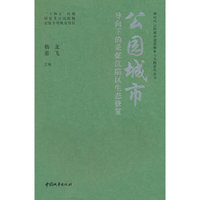 公园城市导向下的采煤沉陷区生态修复