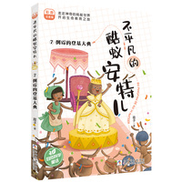 不平凡的酷蚁安特儿：7倒霉的登基大典 彩图注音版