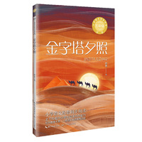 金字塔夕照：课文作家作品，小学语文教材同步配套读物（五年级下册）