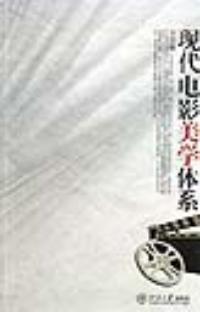 现代电影美学体系
