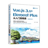 Vue.js 3.x+Element Plus从入门到精通(视频教学版)