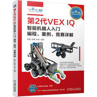 第2代VEX IQ智能机器人入门：编程、案例、竞赛详解     李哲 孙茜 朱兵
