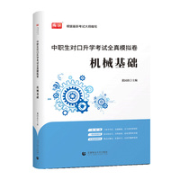 中职生对口升学考试全真模拟卷·机械基础