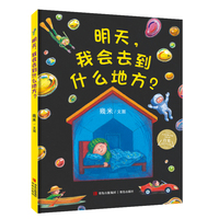明天，我会去到什么地方？（2024百班千人学前暑假书目）