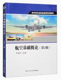 航空基础概论(第2版)