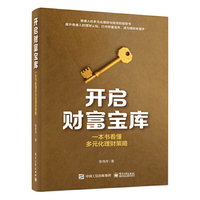 开启财富宝库：一本书看懂多元化理财策略