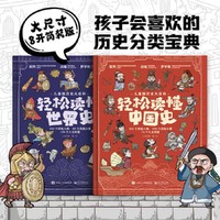 儿童版历史大百科·轻松读懂世界史+中国史