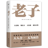 老子道德经（全本全注全译三全本，北京师范大学孙雍长教授译注，影响中国人2000余年哲学观）