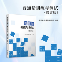 普通话训练与测试(修订版)