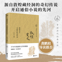 敦煌变文：石窟里的老传说