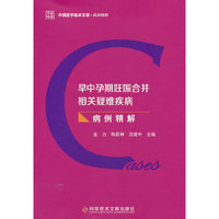 早中孕期妊娠合并相关疑难疾病病例精解