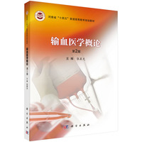 输血医学概论(第2版) 9787030775917张晨光科学出版社
