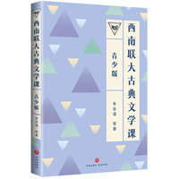 西南联大古典文学课（青少版）（百万畅销书的延续，中国教育天花板，青少年读得懂的西南联大!）