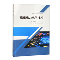 机车电力电子技术