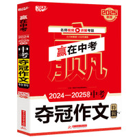 赢在中考 2024—2025年度中考夺冠作文特辑