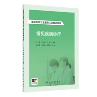 基层医疗卫生服务人员培训教程——常见疾病诊疗