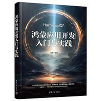 鸿蒙应用开发入门与实践
