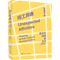 同工异曲：跨文化阅读的启示（修订版）（师承钱锺书先生，比较文学入门，体量小但内容丰，案例文笔皆精彩）