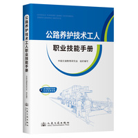 公路养护技术工人职业技能手册
