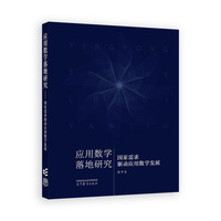应用数学落地研究——国家需求驱动应用数学发展