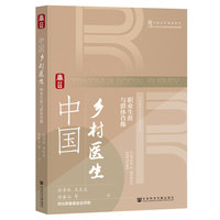 中国乡村医生:职业生涯与群体肖像